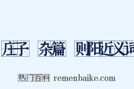 庄子·杂篇·则阳近义词是什么意思的图片